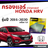 กรองแอร์ Honda HRV เครื่อง 1.8 2014 - 2020 มาตรฐานศูนย์ - กรองแอร์ รถ ฮอนด้า เอชอาร์วี ปี 14 - 20 รถยนต์