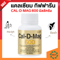 แคลเซียมกิฟฟารีน แคลเซียม กิฟฟารีน ขนาด 600 มิลลิกรัม Calcium giffarine ทานได้ทุกวัย กระดูกและฟัน