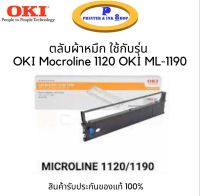 OKI Mocroline ตลับผ้าหมึก โอกิ OKI ML-1120/1190 ink ribbon ของแท้ 100%