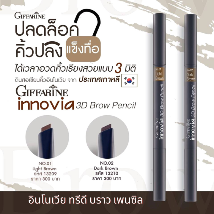 ดินสอเขียนคิ้ว-กิฟฟารีน-อินโนเวีย-ทรีดี-บราว-เพนซิล-innovia-3d-brow-pencil-เนื้อแว็กซ์นุ่มเนียนติดทนตลอดวัน-เส้นคิ้วคมชัด