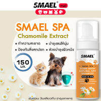 smael Spa มูสโฟมอาบน้ำแห้งแชมพูอาบน้ำแห้งสัตว์เลี้ยง 150 ml. สูตรอ่อนโยนกลิ่นหอม ขนสวยดับกลิ่นเลียขนด้วยคุณภาพจากสารสกัดดอกคาร์โมมายด์ ปกป้องผิวหนัง ลดอาการคัน แชมพูแห้งแมว อาบน้ำหมา แชมพูหมา  S123  FHA