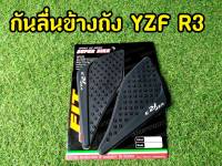 ล้างสต็อก กันลื่นข้างถังํYZF R3 ปุ่มกันลื่นซิลิโคนอย่างดี!