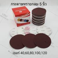 กระดาษทรายกลม 5" (100/10แผ่น)เบอร์40,60,80,100,120 กระดาษทรายกลมหลังขน กระดาษทราย กระดาษทรายกลม5นิ้ว