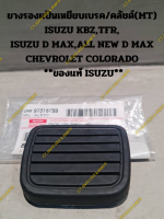 ยางรองแป้นเหยียบเบรค/คลัชต์(MT) ISUZU KBZ,TFR, ISUZU D MAX,ALL NEW D MAX CHEVROLET COLORADO  **ของแท้ ISUZU**