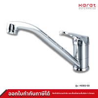 Karat Faucet ก๊อกซิงค์เดี่ยวแบบก้านโยกติดบนเคาน์เตอร์ รุ่น HO60-50