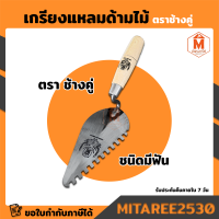 เกรียงแหลม เกรียงฉาบปูน เกรียงก่ออิฐ เกรียงมีฟัน ชนิดมีฟัน ตราช้างคู่