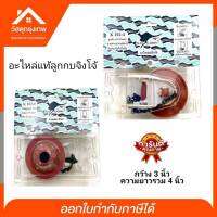 Srhome. ลูกกบน้ำออก สีแดง (Kan Gator) สำหรับเสาน้ำออก อะไหล่แท้จิงโจ้ ผลิตจากวัสดุอย่างดี