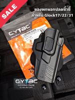 ซองพกนอกปลดล็อคนิ้วชี้ สำหรับ G17/22/31 Gen 1-4 (Glock17Gen5) มือขวา