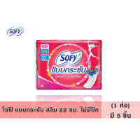 โซฟี แบบกระชับ สลิม 22 ซม. 5 ชิ้น ไม่มีปีก ผ้าอนามัย แผ่นอนามัย ผู้หญิง แม้กซี่ ไม่ห่อตัว ไม่ซึมเปื้อน 29 บาท