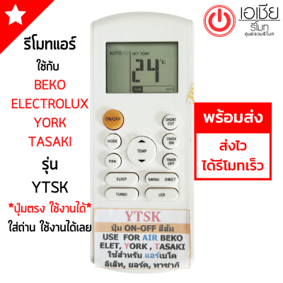 รีโมทแอร์ Beko Electrolux York Tasaki รุ่นYTSK ใช้ได้ทั้ง4ยี่ห้อ รูปทรงรีโมทเหมือนกัน จะใช้งานด้วยกันได้ พร้อมส่ง