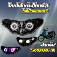 ไฟโปรเจ็คเตอร์,โคมไฟหน้า,(โคมดำ) + ไฟโปรเจคเตอร์ สำหรับ Yamaha SPARK-X, spark-x, สปาร์ค-เอ็กซ์