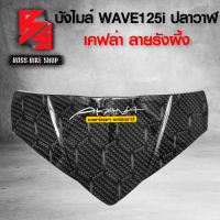 ( รังผึ้ง ) หน้ากาก บน บังไมล์ WAVE125i ปลาวาฬ ปี12-17 เคฟล่าลาย รั้งผึ้ง ฟรี สติกเกอร์ AK 1 ใบ อะไหล่แต่งเวฟ125i ชุดสี WAVE125i