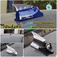 (ch1241x)ไฟครีบฉลาม , ไฟสัญญาณ , ไฟพลังลม , ไฟพลังงานลม , ไฟกระพริบ , DRL Daytime Running Light