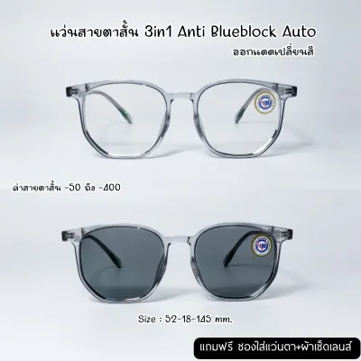 แว่นสายตาสั้น 3in1 Anti Blueblock Auto กรองแสงสีฟ้า ยูวี ออกแดดเปลี่ยนสี สายตาบลูออโต้