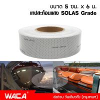 WACA เทปสะท้อนแสง SOLAS Grade ขนาด 5 ซม. x 6ม. สติ๊กเกอร์สะท้อนแสง ริบบิ้นสะท้อนแสง เทปเรืองแสง โซลาเทป เทป SOLAS #4396 ^FSA เสื้อชูชีพ เรือชูชีพ