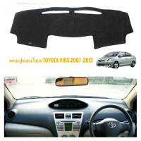 พรมปูคอนโซลหน้ารถ โตโยต้า วีออส TOYOTA VIOS 2007 2008 2009 2010 2011 2012*ร้านค้าแนะนำ** สิ้นค้าดี*