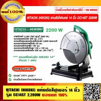 HITACHI (HIKOKI) แท่นตัดไฟเบอร์ รุ่น CC14ST 14 นิ้ว 2,200W. ของแท้ 100% ราคารวม VAT แล้ว ร้านเป็นตัวแทนจำหน่ายโดยตรง