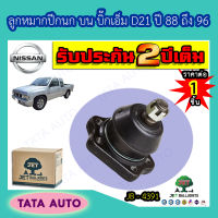 JETลูกหมากปีกนกบน นิสสัน บิ๊กเอ็ม(D2)ปี88-96/ JB 4391