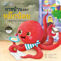 หนังสือ การบ้านของหมึกน้อย  BY MAC EDUCATION (สำนักพิมพ์แม็ค)