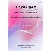 Chulabook(ศูนย์หนังสือจุฬาฯ) |C111หนังสือ9786164139770บัญชีชั้นสูง 2 (ADVANCED ACCOUNTING II)