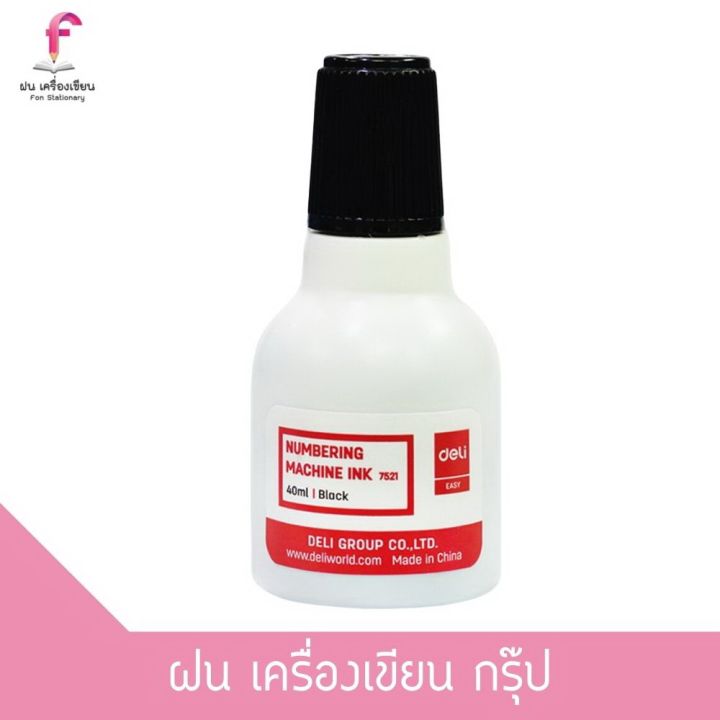 deli-numbering-machine-ink-เดลี่-หมึกเติมเครื่องตีเบอร์-หมึกเติมเครื่องรันนัมเบอร์-7521