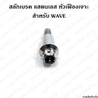 สลักมือเบรค WAVE น็อต แสตนเลส หัวเฟือง เจาะ