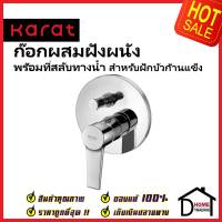 KARAT FAUCET ก๊อกผสมฝังผนังแบบก้านโยก พร้อมที่สลับทางน้ำ สำหรับฝักบัวก้านแข็ง KF-18-861-50 สีโครมเงา วาล์วฝักบัว กะรัต