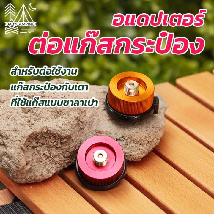 อะแดปเตอร์ต่อแก๊สกระป๋องยาว-สำหรับอุปกรณ์ที่ใช้งานกับแก๊สซาลาเปา-และต้องการแปลงมาใช้แก๊สกระป๋องยาว