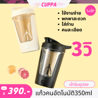 แก้วคนอัตโนมัติ450ml แก้วคนโปรตีน  แก้วคนคอแลแจน แก้วปั่นออโต้ แก้วคน แก้วชงกาแฟ แก้วปั่นอัตโนมัติ แก้วปั่นอัตโนมัติ แก้วกาแฟ แก้วชง โปรตีน เวย์