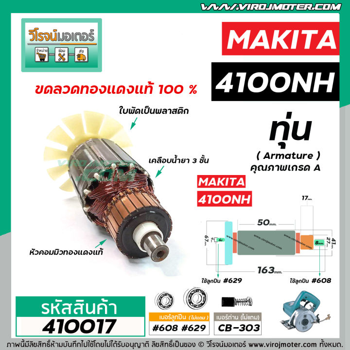 ทุ่นเครื่องตัดคอนกรีต-ตัดปูน-makita-มากิต้า-รุ่น-4100nh-ทุ่นแบบเต็มแรง-ทนทาน-ทองแดงแท้-100-410017