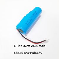 แบตเตอรี่ 3.7V Li-ion 2600mAh 18650 พร้อมวงจรป้องกัน