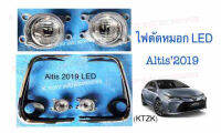 ไฟตัดหมอก Altis’19 Led