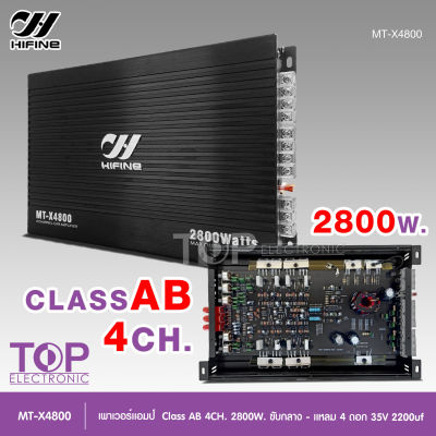 TOP  hifine เพาเวอร์ขับกลางแหลม แอมป์รถยนต์ MT-X4800 4CH AB 2800w ขับ6.5นิ้ว4ดอกแหลม4ดอก หรือดอกซับ10นิ้ว1ดอก