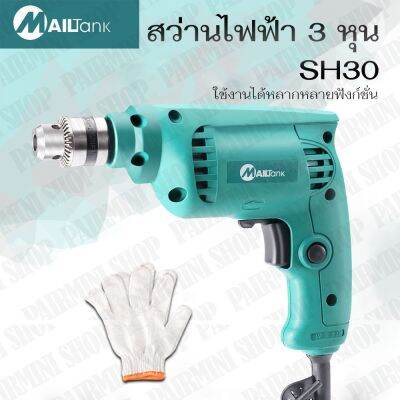 ( โปรโมชั่น++) คุ้มค่า สว่านไฟฟ้า 3 หุน 10มม. รุ่นSH-30 ยี่ห้อ Mailtank พร้อมกับถุงมือ 2 ชิ้น ราคาสุดคุ้ม สว่าน สว่าน ไร้ สาย สว่าน ไฟฟ้า สว่าน เจาะ ปูน