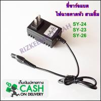 ที่ชาร์จแบต ไฟฉายคาดหัว สามยิ้ม SY-23 , SY-24 , SY-26 ที่ชาร์ตแบต