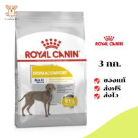 ✨[[จัดส่งฟรี]]Royal Canin สุนัขโต บำรุงผิวหนัง สูตร Maxi Dermacomfort เม็ดใหญ่ ขนาด 3 กิโลกรัม เก็บเงินปลายทาง ✨