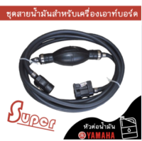 Super ชุดลูกบีบส่งน้ำมันเครื่องเรือ Outboard Yamaha ส่งจากไทย