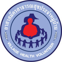 สติกเกอร์ อสม อาสาสมัครสาธารณสุข