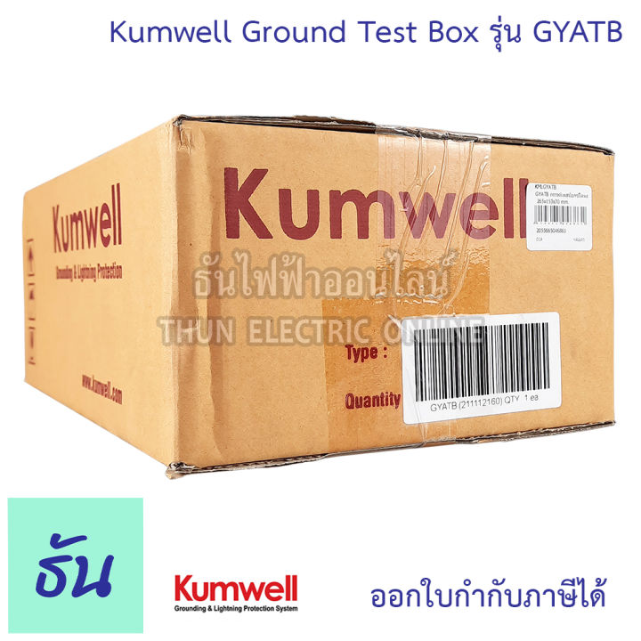 kumwell-ground-test-box-รุ่น-gyatb-กราวด์เทสบ๊อกซ์-โลหะ-กล่องจ่ายสายดิน-กราวด์-ธันไฟฟ้า