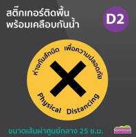 สติกเกอร์ติดพื้นเว้นระยะห่างกันสักนิด เพื่อความปลอดภัย D2