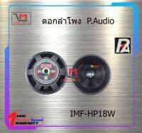 ดอกลำโพง P.Audio IMF-HP18W สินค้าพร้อมส่ง