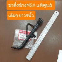 ขาตั้งข้างMSX  เดิมๆ ยาว 9นิ้ว แท้ศูนย์