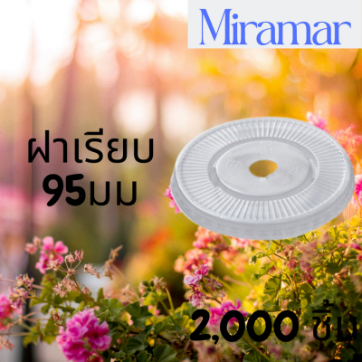 ฝาเรียบ (95mm.) 2,000ชิ้น/กล่อง  [ยกกล่อง 2,000ชิ้น] ฝาเรียบ ปิดแก้วพลาสติก ปาก95 มิล ฝาพลาสติก ฝา PETปิดแก้ว ฝาปิดแก้ว