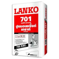 LANKO 701 ปูนเกร้าท์ ซีเมนต์เกร้าท์ ไม่หดตัว นอนชริ้งค์ ขนาด ถุงละ 25 กก.