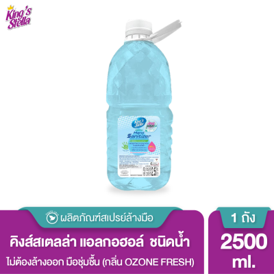 Kings Stella Hand Sanitizer รุ่นรีฟิล ขนาด 2500 ml แอลกอฮอล์ 70% กลิ่น OZONE (แบบน้ำ)