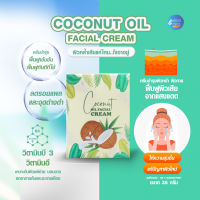 ครีมบำรุงผิว ฟื้นฟูผิวเสีย ควบคุมความมันบนใบหน้า COCONUT OIL FACIAL CREAM 35 กรัม ฟื้นฟูผิวด้วยวิตามินบี 3 วิตามินอี ครีมทาผิว ครีมบำรุงผิวมะพร้าว