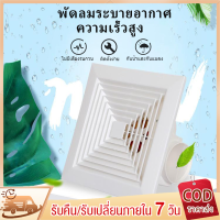 ?สปอตสินค้า?พัดลมดูดอากาศ 220V พัดลมระบายอากาศ ชนิดเพดา พัดลมดูดอากาศติดเพดาน ห้องรับแขก ห้องครัว ห้องน้ำ โรงแรม เงียบปริมาณลมขนาดใหญ่ 6/8/10/12