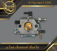 คาร์บูเรเตอร์ 5200 รุ่นเก่า