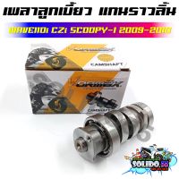 [KWB] แกนราวลิ้น แคมเดิม WAVE110i/SCOOPY-i/CZi ตัวเก่า ปี 09-11 เพลาราวลิ้น เพลาลูกเบี้ยวสำหรับเวฟ110i สกู๊ปปี้ ตัวแรก