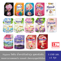 (มีให้เลือกถึง 14 สูตร)Hygiene Expert Care ไฮยีน เอ็กซ์เพิร์ทแคร์ น้ำยาปรับผ้านุ่ม สูตรเข้มข้นพิเศษ 1,150 มล.x1 ถุง